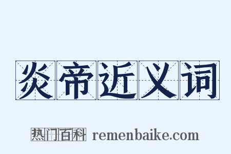 炎帝近义词是什么意思的图片